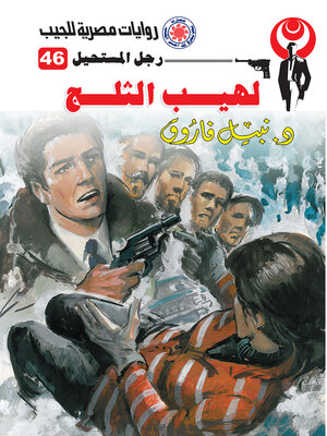 cover image of لهيب الثلج